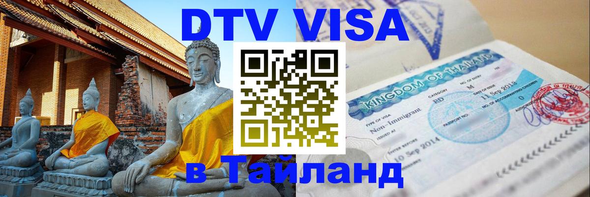 Оформить DTV визу в Тайланд 