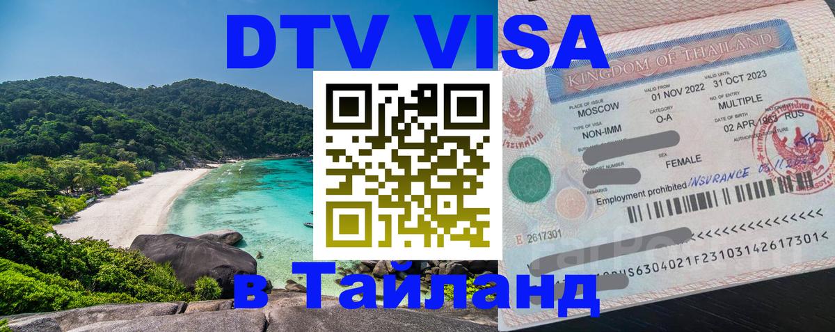 ДТВ виза в Таиланд Златоуст 
